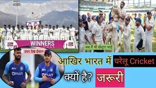 आखिर क्यों? भारत में घरेलू Cricket खेलना है जरूरी!#domesticcricket #importanceindia #bcci #cricket