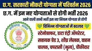 Chhattisgarh Government Job Recruitment: Major Changes 🔥 CG Govt New Recruitment Rules 2025 ✅