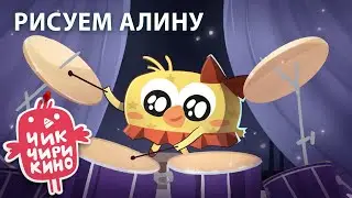 РИСУЕМ Алину | Мультсериал «Чик-Чирикино»