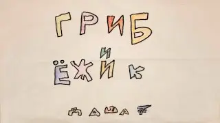 Гриб и Ёжик