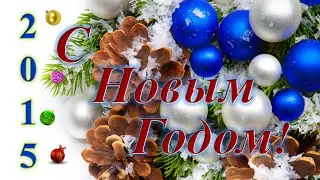 С Новым Годом!
