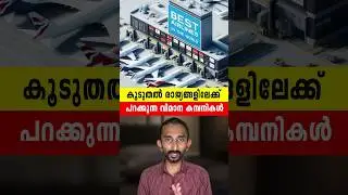 കൂടുതൽ രാജ്യങ്ങളിലേക്ക് പറക്കുന്ന വിമാനങ്ങൾ | Flights Flying To Most Countries In Malayalam #shorts