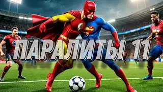 Паралиты 11