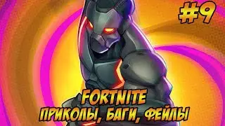 ФОРТНАЙТ! 