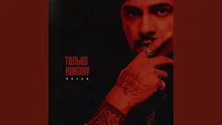 Только никому