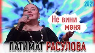 Патимат Расулова - Не вини меня 2021