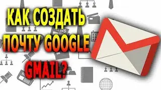 Как создать почту на Гугл Хром? | Создать почту в Google Gmail?