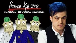 Реплики Краснея – Сквозь пустоты разума