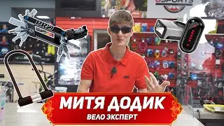 ВЕЛОАКСЕССУАРЫ ДЛЯ ДУРАКОВ! Фонари, замки, заплатки, ключи - НЕ НУЖНЫ!