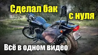 Как сделать бак на мотоцикл своими руками #эпоксиднаясмола #suzuki #мотоциклы