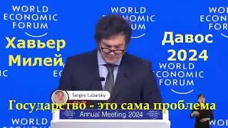 Государство - это сама проблема.  Хавьер Милей в Давосе 2024