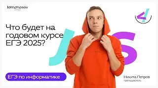 Добро пожаловать на Годовой курс ЕГЭ 2025 по информатике!