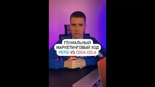 Pepsi vs Coca Cola | Гениальный маркетинговый ход