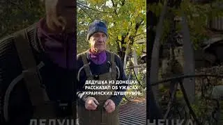 ДЕДУШКА ИЗ ДОНЕЦКА РАССКАЗАЛ ОБ УЖАСАХ УКРАИНСКИХ ДУШЕГУБОВ