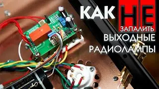 Ламповый усилитель. Практические советы ч.1