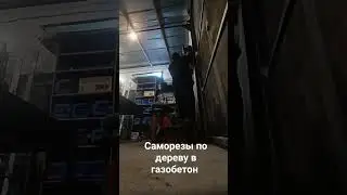 саморезы в газобетон