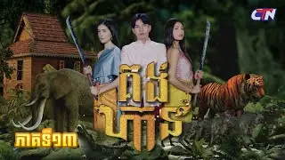 រឿងភាគខ្មែរ «គង់ហ៊ាន» ភាគទី១៣ - CTN
