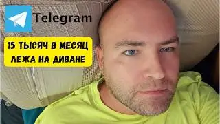 Сколько я заработал на Телеграме за 6 лет. Как заработать в ТГ с РСЯ