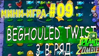 BEGHOULED TWIST 3 В РЯД ПРОХОЖДЕНИЕ  Мини игра #9  Plants vs Zombies РАСТЕНИЯ против ЗОМБИ