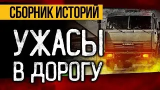 ПОТРЯСАЮЩИЕ СТРАШНЫЕ ИСТОРИИ ДЛЯ ДАЛЬНОБОЙЩИКОВ! ЛУЧШИЕ УЖАСЫ И МИСТИКА!