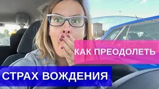 Как преодолеть страх вождения