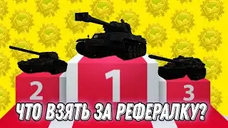 Что взять за рефералку WoT | Топ 3