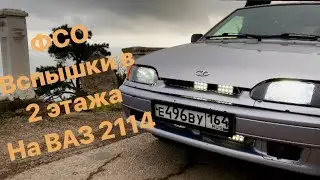ФСО ВСПЫШКИ В 2 ЭТАЖА НА ВАЗ 2114.ВСЕ ПО ЗАКОНУ