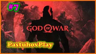 GOD OF WAR - ПЕРВОЕ ПРОХОЖДЕНИЕ! #7  PS5