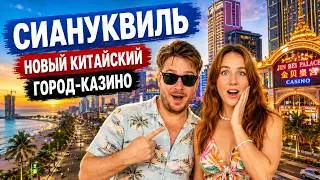 Сиануквиль: новый Китайский город-казино в Камбодже 2024