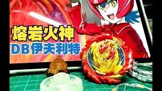 中文首支！熔岩火神（DB伊夫利特）開箱評測、試玩！ ！ | Magma Ifritor | Magma Ifrit | マグマイフリート | ベイブレードバースト | Beyblade Burst