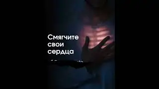 Смягчите свои сердца❤️ (до слушайте до конца если вам не сложно)