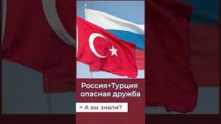 Чем опасен союз Турции и России?А Вы знали? 