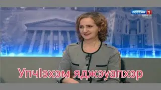 Упчӏэхэм яджэуапхэр 16.04.2020