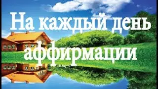 Супер Настрой на  УДАЧНЫЙ ДЕНЬ.