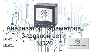 Анализатор параметров 3х фазной сети ND20.  Технические характеристики