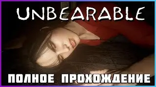 [FULL GAME] Unbearable PC 2024 полное прохождение