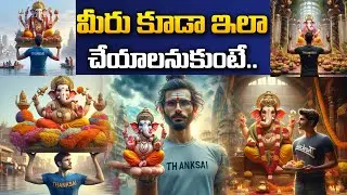 మీరు కూడా ఇలా చేయాలనుకుంటే... #aitoolstelugu #aitools #aiassistance #digitalguru #trending #aimages