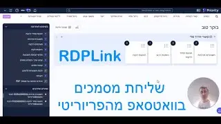 מציגים את מערכת RdpLink שליחת תעודות מהפריוריטי לוואטסאפ