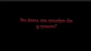 Посмотри Это, Если Прошлое Причиняет Боль