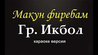 Гр.Икбол - Макун фиребам (караоке версия)