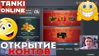 Покупаю ультра контейнеры! Открываю конты.  И смотрим.  Танки онлайн