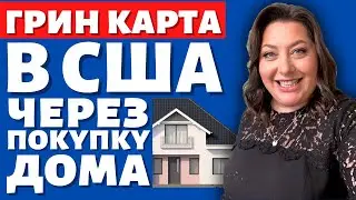 Покупка дома в США | Недвижимость для иммигрантов