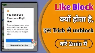 Facebook Like Block Ko Unblock Kaise Kare | Facebook Like Block Problem | Like Block in Facebook...