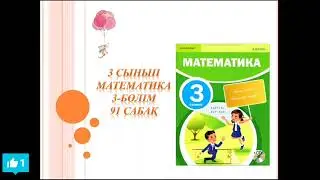 Математика 3 сынып 91 сабақ
