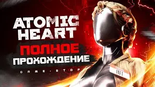Прохождение игры Atomic Heart | На русском | Без комментариев | ПК