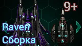 Сборка Raven | 9-й уровень | #space_arena_build_and_fight