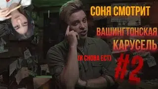 [2]Реакция Сони на Вашингтонскую карусель | Реакция Сонечки на утопия шоу | #СоняСтример