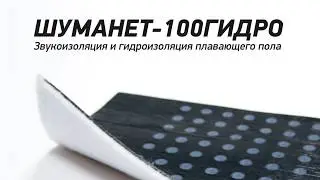 Шуманет-100Гидро (виброизоляция + гидроизоляция)