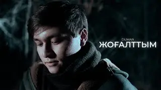 Duman - Жоғалттым