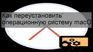 Как переустановить операционную систему macOS